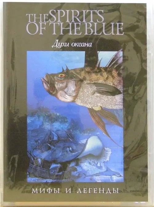 DVD. Духи океана