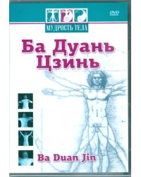 DVD. Мудрость тела. Ба Дуань Цзинь