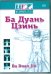 DVD. Мудрость тела. Ба Дуань Цзинь