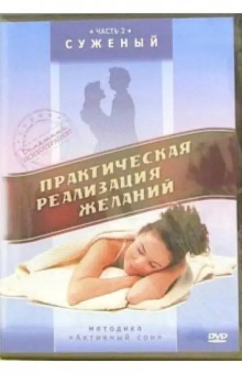 DVD. Практическая реализация желаний. Часть 2. Суженый