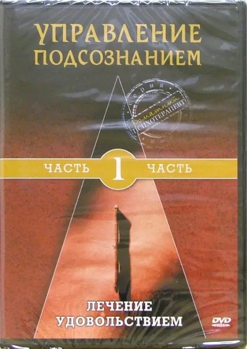 DVD. Управление подсознанием. Часть 1. Лечение удовольствием