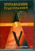 DVD. Управление подсознанием. Хищники и жертвы. Часть 5