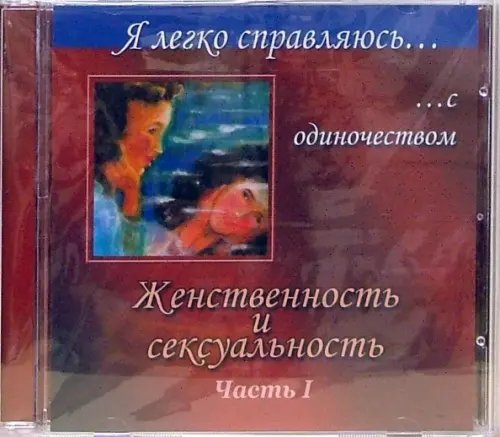 CD-ROM. Женственность и сексуальность: Часть 1 (CD) CD-ROM. Женственность и сексуальность: Часть 1 (CD)