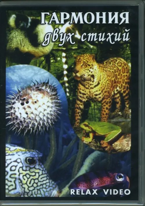 DVD. Гармония двух стихий