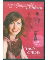 DVD. Твой стиль (2DVD)