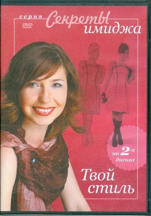 DVD. Твой стиль (2DVD)
