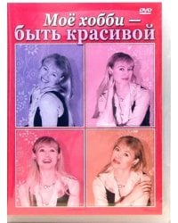 DVD. Мое хобби - быть красивой
