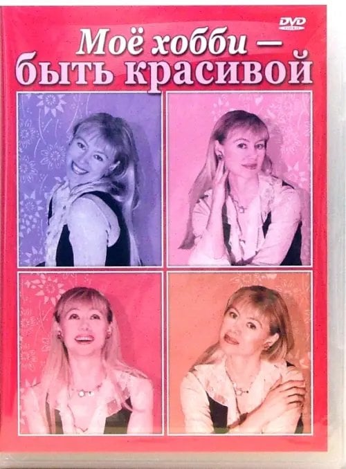 DVD. Мое хобби - быть красивой