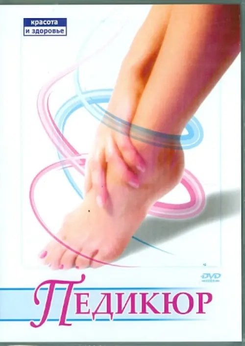 DVD. Педикюр