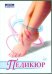 DVD. Педикюр