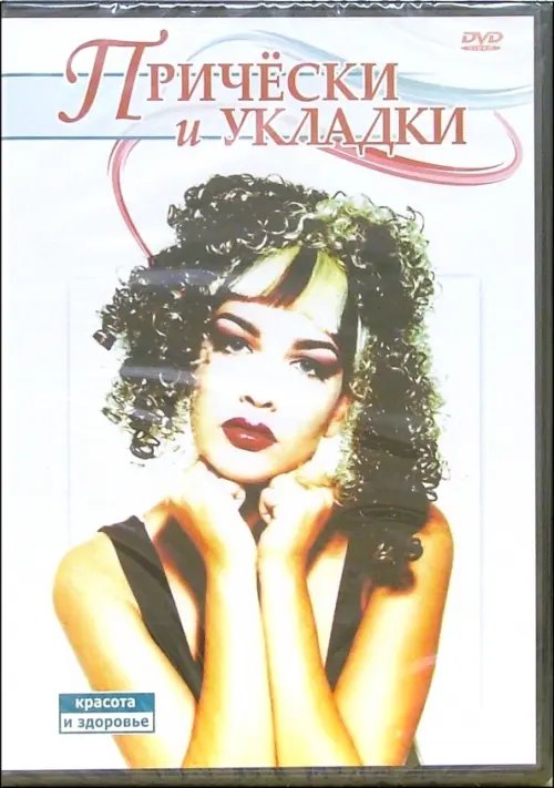 DVD. Прически и укладки