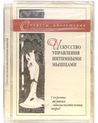 DVD. Искусство управления интимными мышцами