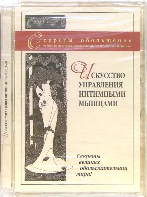 DVD. Искусство управления интимными мышцами