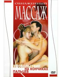 DVD. Обнаженный массаж. Удовольствие на кончиках пальцев