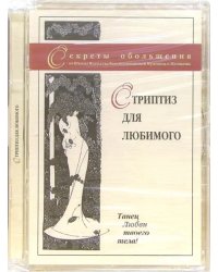 DVD. Стриптиз для любимого