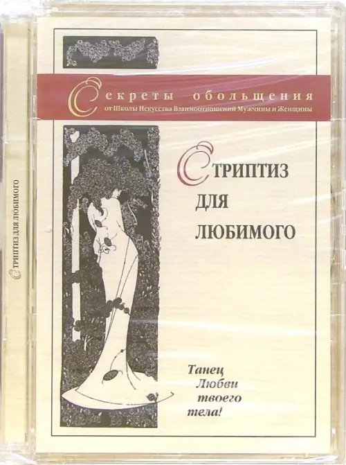 DVD. Стриптиз для любимого