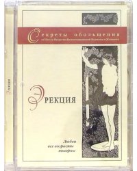 DVD. Эрекция