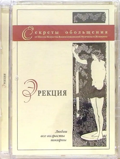 DVD. Эрекция