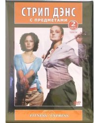 DVD. DVD. Стрип Дэнс с предметами. Трости. Часть 2
