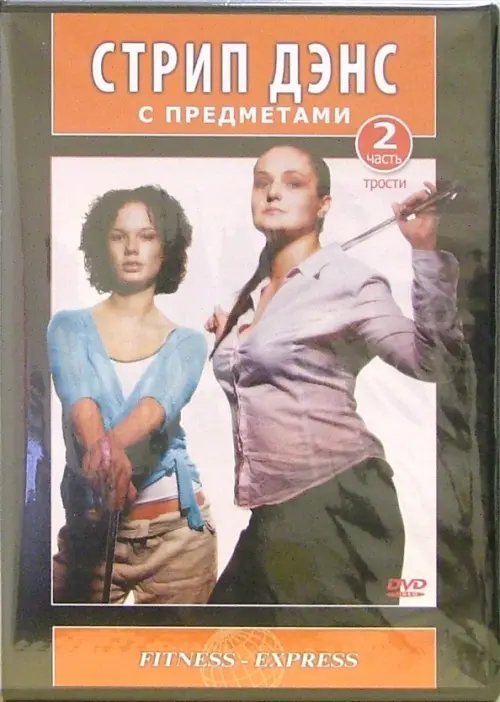 DVD. DVD. Стрип Дэнс с предметами. Трости. Часть 2