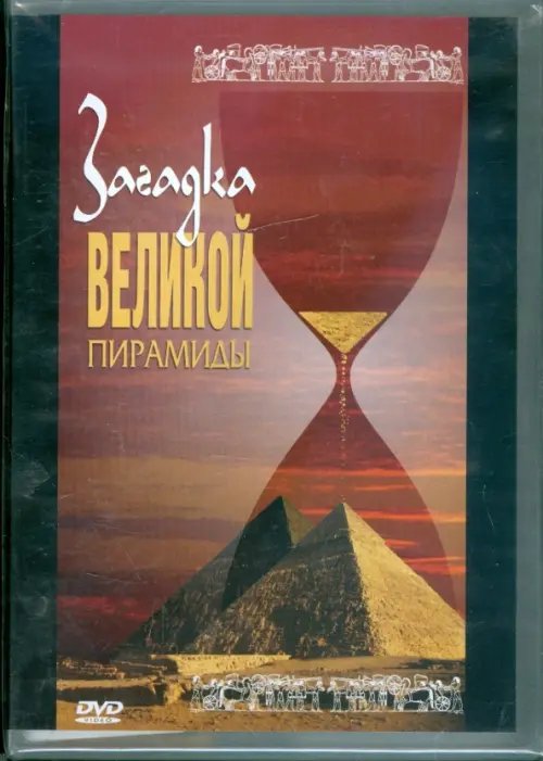 DVD. Загадка великой пирамиды