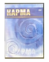 DVD. Карма