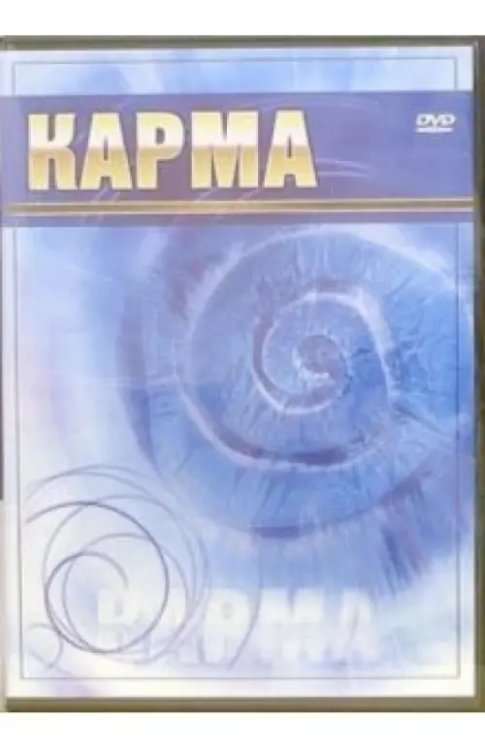 DVD. Карма