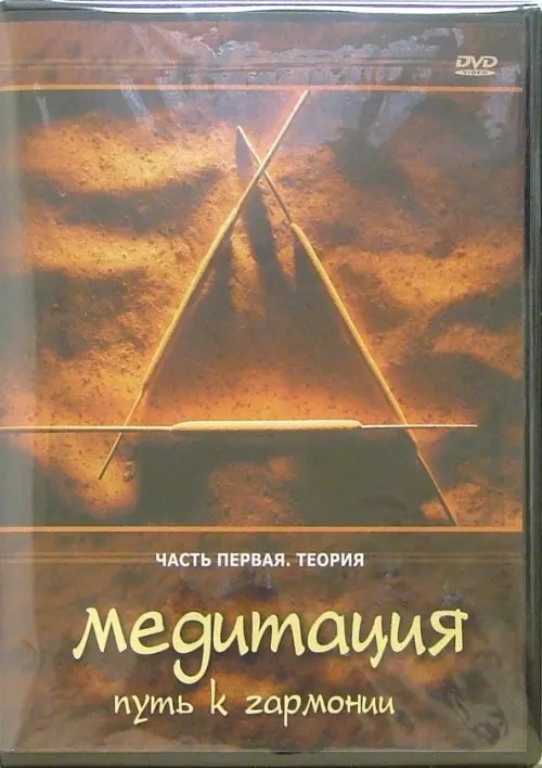 DVD. Медитация - путь к гармонии. Часть 1. Теория