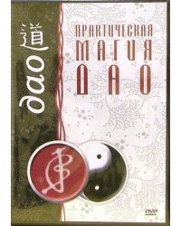 DVD. Практическая магия ДАО