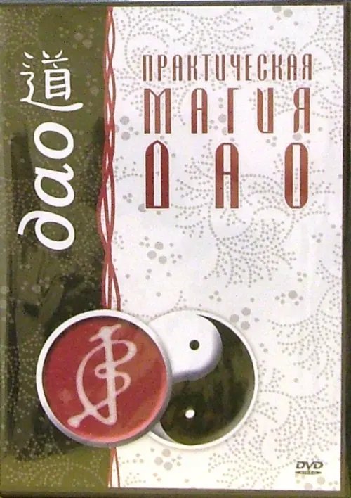 DVD. Практическая магия ДАО