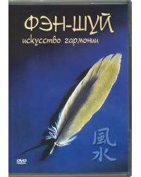 DVD. Фэн-шуй. Исскуство гармонии