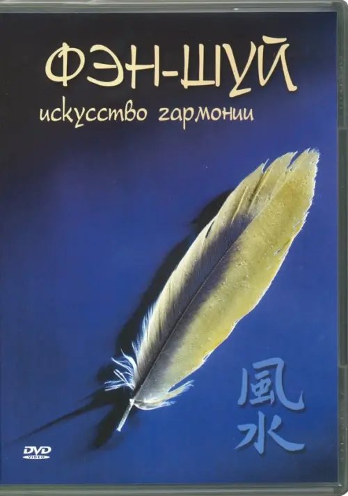 DVD. Фэн-шуй. Исскуство гармонии