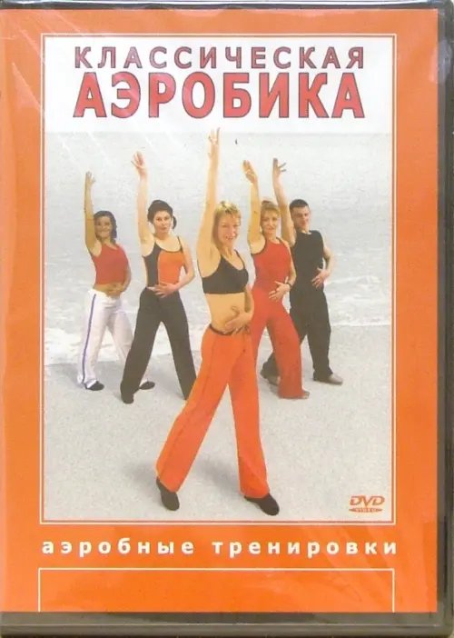 DVD. Классическая аэробика