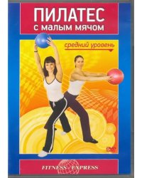 DVD. Пилатес с малым мячом. Средний уровень