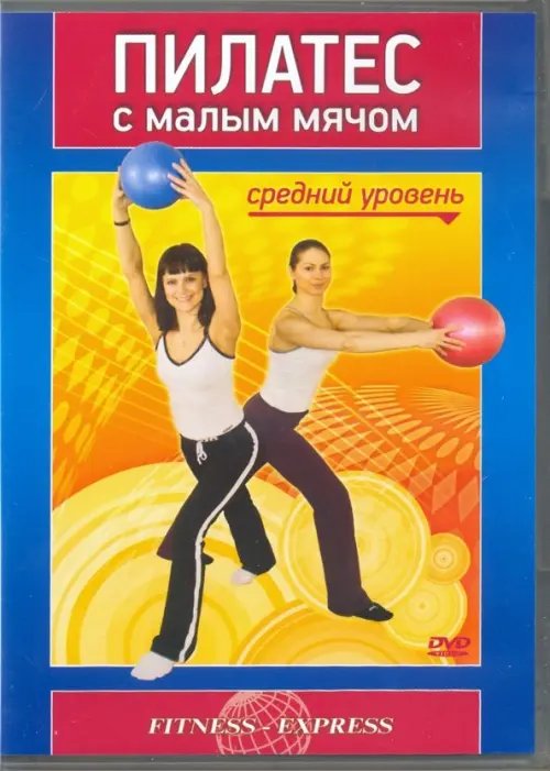 DVD. Пилатес с малым мячом. Средний уровень