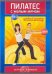 DVD. Пилатес с малым мячом. Средний уровень