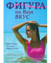 DVD. Фигура на Ваш вкус