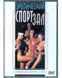 DVD. Эротический спортзал. Уникальное фитнесс шоу