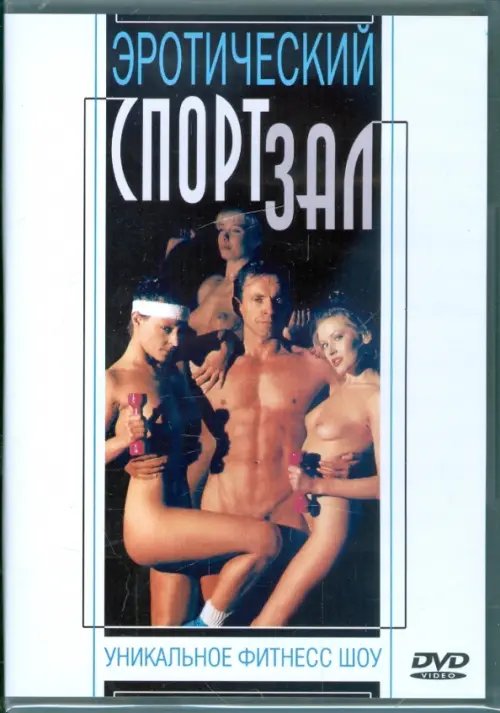 DVD. Эротический спортзал. Уникальное фитнесс шоу