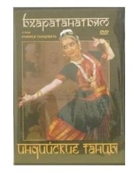 DVD. Индийские танцы. Бхаратанатьям (2DVD)