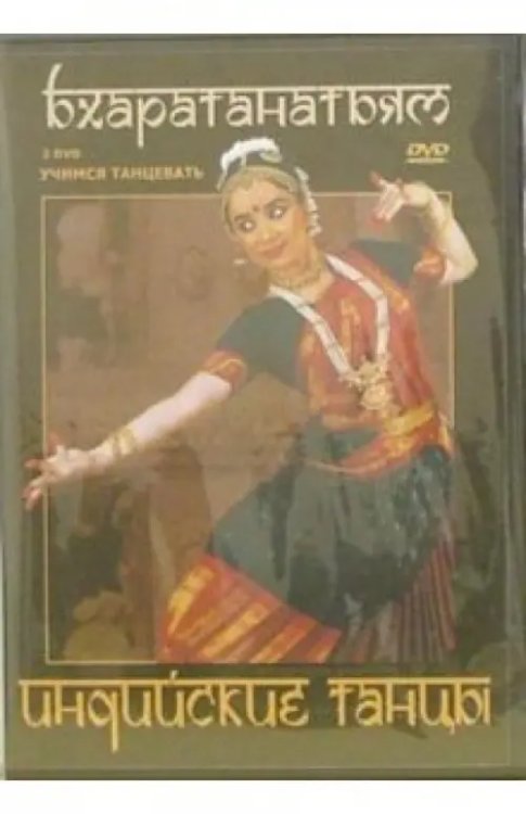 DVD. Индийские танцы. Бхаратанатьям (2DVD)