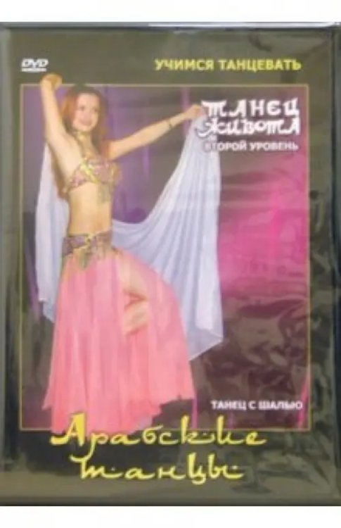 DVD. Арабские танцы. Танец живота 2-ой уровень