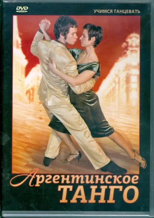 DVD. Аргентинское танго