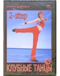 DVD. Клубные танцы. 2-step