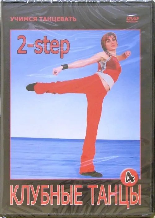 DVD. Клубные танцы. 2-step