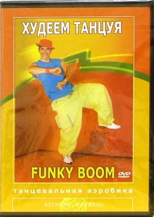 DVD. Худеем танцуя. Funky Boom. Танцевальная аэробика