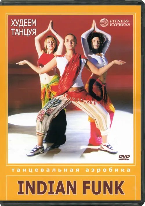 DVD. Худеем танцуя: Indian Funk