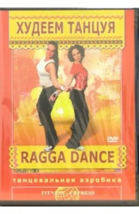 DVD. Худеем танцуя: Ragga Dance