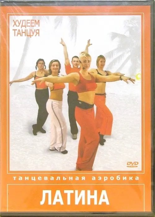 DVD. Худеем танцуя: Латина