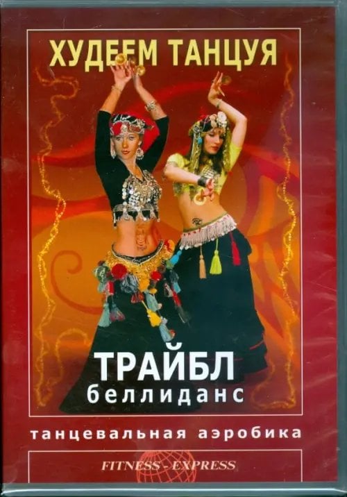 DVD. Худеем танцуя. Трайбл беллиданс